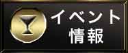 イベント情報