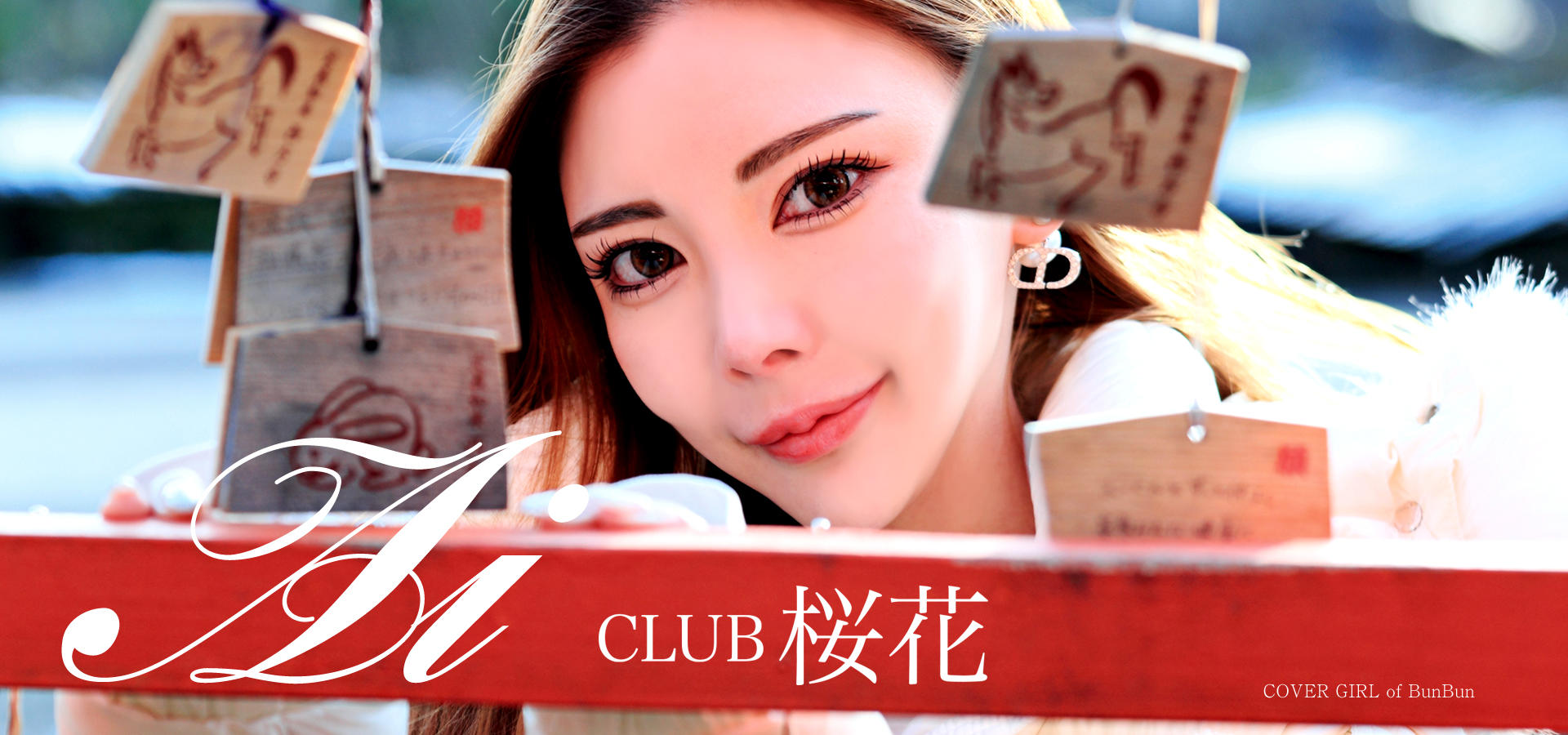 [cover girl]|CLUB 桜花