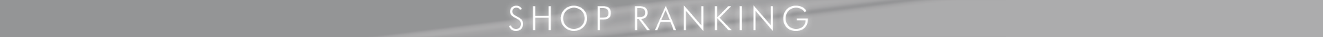 ランキング