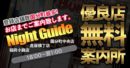 優良店無料案内所ナイトガイド