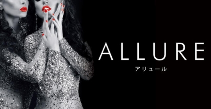ALLURE(アリュール)