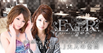 EVER バナー