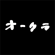 オークラ ロゴ