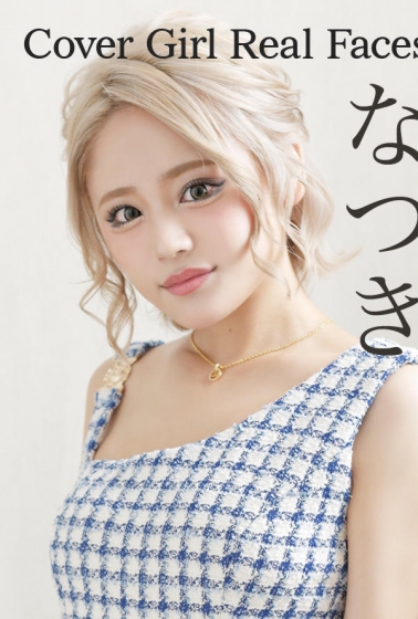 なつき イメージ2