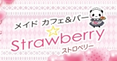 ストロベリー詳細