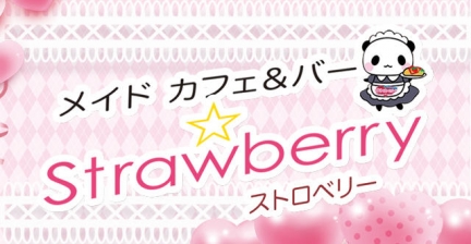 ストロベリー(すとろべりー)