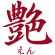 艶 ロゴ