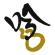 吟 ロゴ
