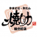 やきとり 牛たん 焼助 国分町店 ロゴ