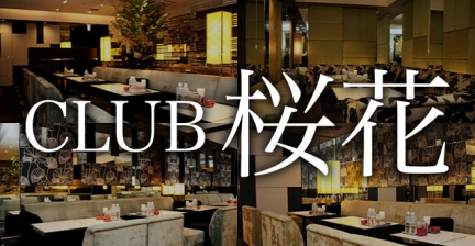 CLUB 桜花(オウカ)