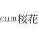 CLUB 桜花 ロゴ