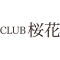 CLUB 桜花 ロゴ