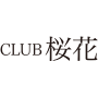 CLUB 桜花 ロゴ