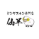 仙羊 ロゴ