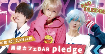 Bar PLEDGE(プレッジ)