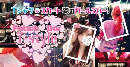 fetish bar T-style(ティースタイル)