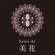 Salon de 美花 ロゴ
