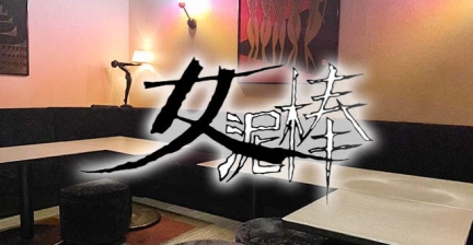 女泥棒(オンナドロボウ)