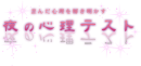 心理テスト vol.205 イメージ