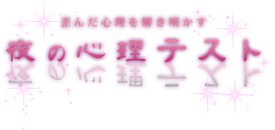 歪んだ心理を解き明かす 夜の心理テスト