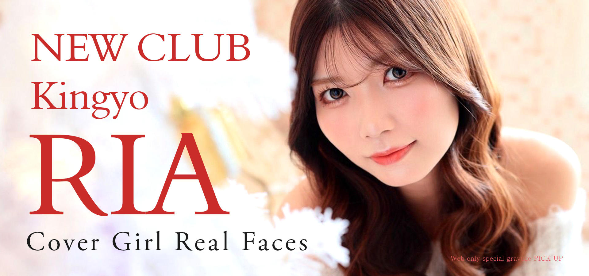 [pickup1]りあ|kingyo