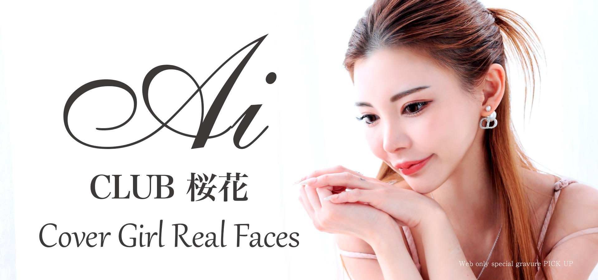 [pickup1]あい|CLUB 桜花