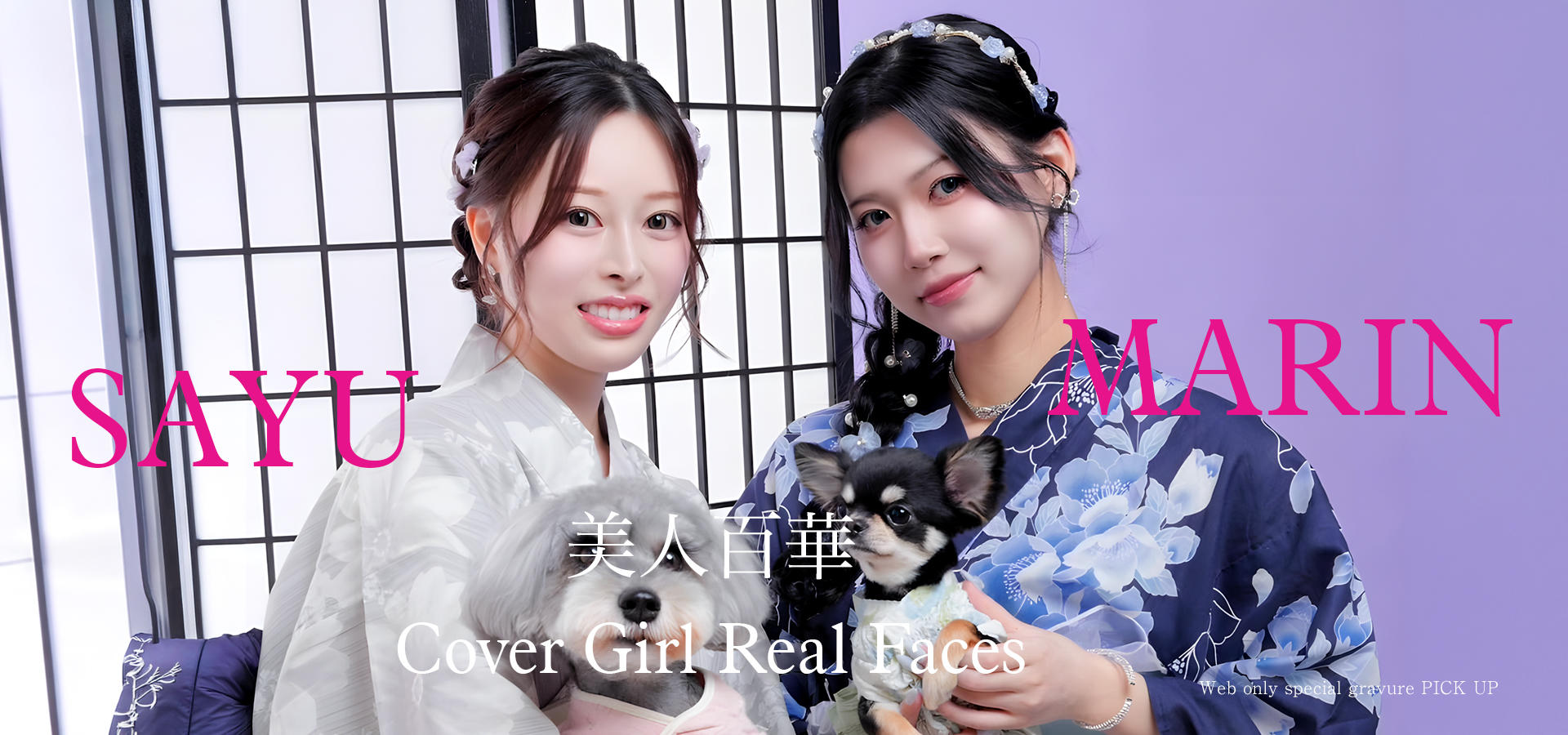 [pickup1]MARIN＆SAYU|美人百華