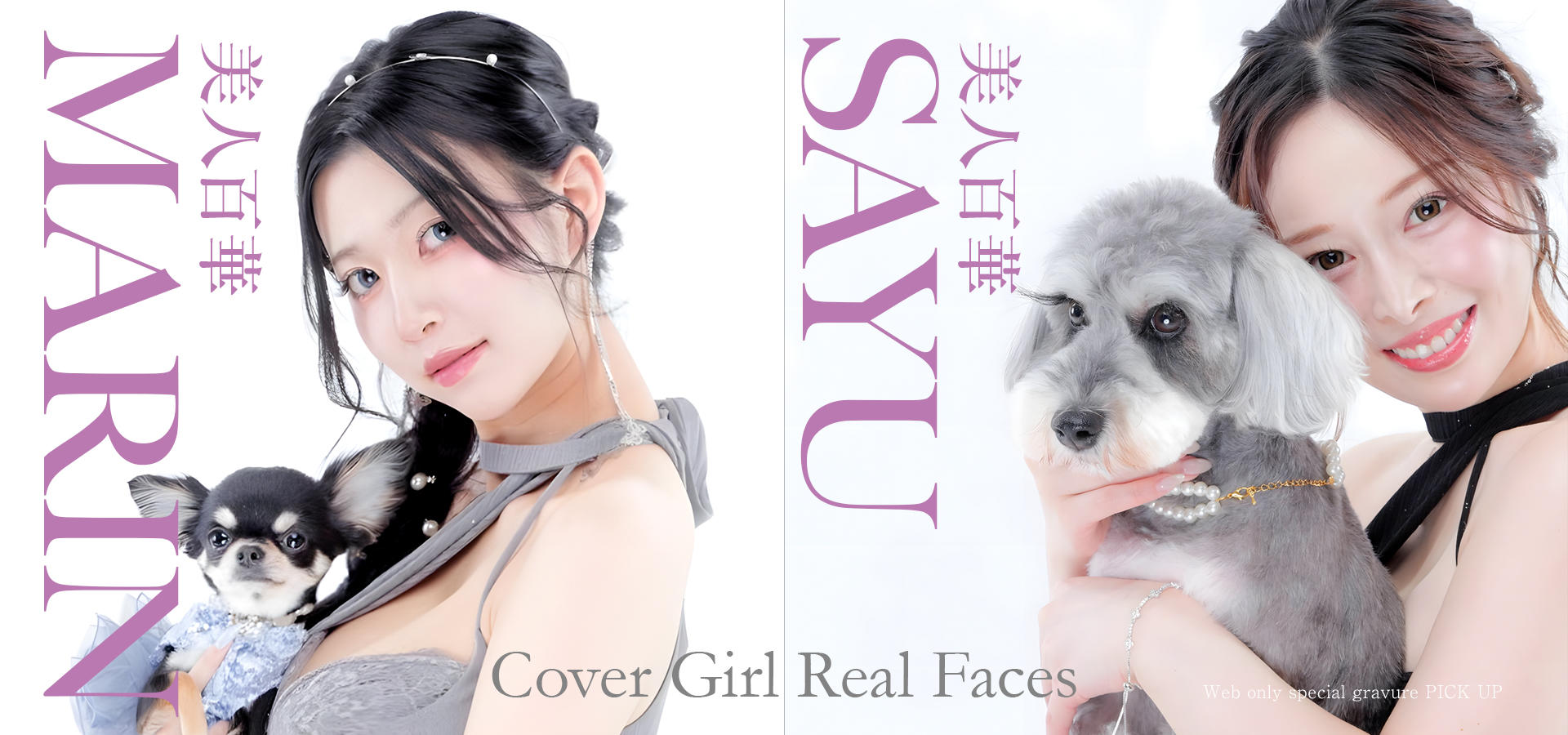 [pickup1]MARIN＆SAYU|美人百華