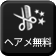 ヘアメ無料