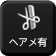 ヘアメ