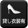 貸衣裳