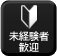 未経験者