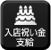 入店祝金