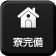 寮完備