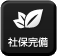 社保完備