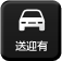 送迎