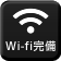 Wi-fi完備