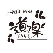 お茶漬け 酔い処 道楽